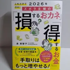 これだけでOK! 2026年 ズボラ主婦の「損するおカネ」「得するお金」