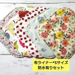 今日のお買い得*布ライナー*Sサイズ*防水有りセット
