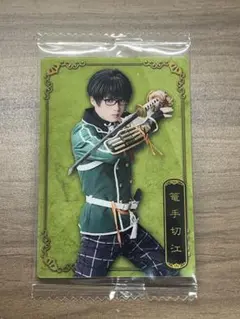 竜手切江 ミュージカル刀剣乱舞　ウェハース