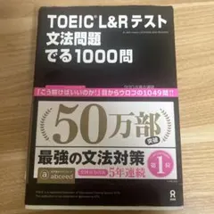 TOEIC L&Rテスト 文法問題でる1000問