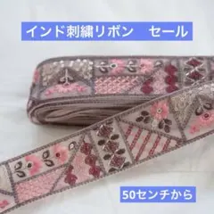 【セール】インド刺繍リボン　ピンク　50センチ