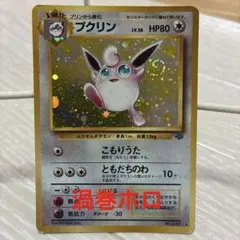 ポケモンカード プクリン 旧裏面 渦巻きホロ - メルカリ