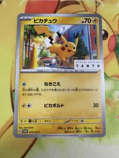 ポケモンカード ピカチュウ tanto プロモ 074/SV-P
