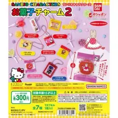 サンリオ お菓子チャーム2