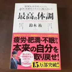 最高の体調 鈴木祐著 ダイゴ出版