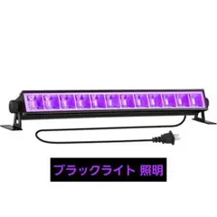 LED ブラックライト 照明 40cm バーライト ⚠注意点ありのサムネイル