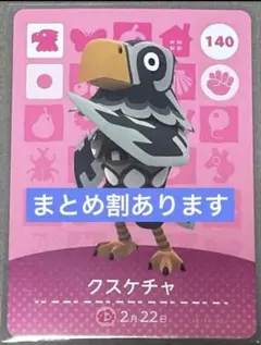 どうぶつの森 amiiboカード クスケチャ 140