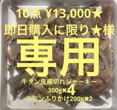 10点 ¥13,000★即日購入に限り★様専用 細切れ300✖︎4粗め200✖︎2