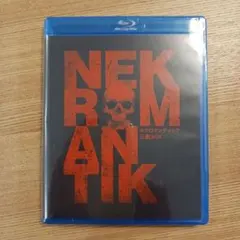 2026年最新】dvd ネクロマンティックの人気アイテム - メルカリ