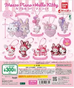 Mezzo Piano × Hello Kitty カプセルラバーマスコット