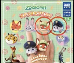 ズートピア ニック ジュディ ファッションリングセット ガチャ