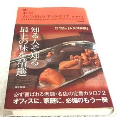 ☆続☆ 東京 五つ星の手みやげ