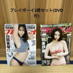 週間プレイボーイ2冊セット 2023no.24、2023no39.40