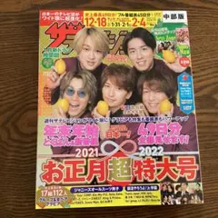 ザテレビジョンお正月超特大号　2021年