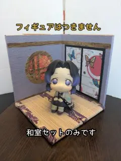 【送料込み・即日発送】ジオラマ 蝶の和室セット 中型 ㉝