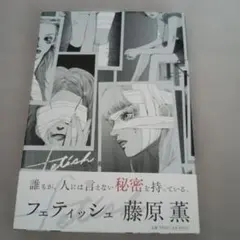 漫画 藤原薫 フェティッシュ 初版 - メルカリ
