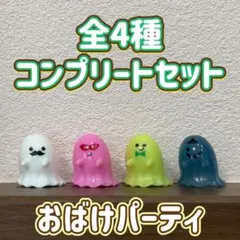 おばけパーティ バスボール 全4種 コンプリートセット バスボム マスコット