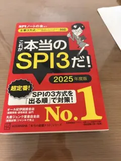 これが本当のSPI3だ！ 2026年度版
