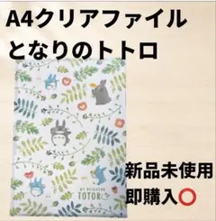 【新品】となりのトトロ A4クリアファイルのサムネイル