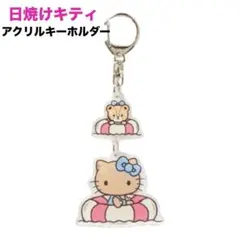 ★おまけ付き★ 日焼けキティ アクリルキーホルダー ハローキティ　アベイル