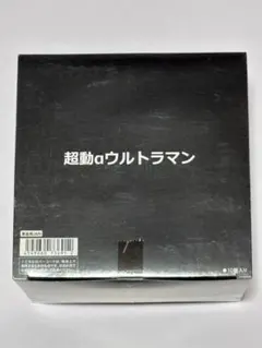 超動αウルトラマン1　10個セット