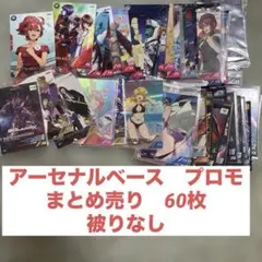 アーセナルベース　プロモ　まとめ売り60枚　被りなし　サマー　大会プロモなど