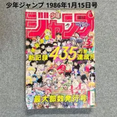 週刊少年ジャンプ1986年18特大号(4月14日)表紙北斗の拳 銀牙ポスター