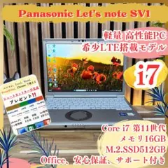 ☘希少LTE搭載‼️ レッツノート SV1 i7 メモリ16GB SSD512GBのサムネイル