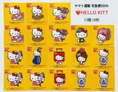 クロネコヤマト ハローキティ 宅配便50周年ステッカー 非売品 10種18枚
