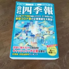 会社四季報　2021年夏号　スクリーニング済み 会社四季報2025年3集 夏号 | 東洋経済STORE