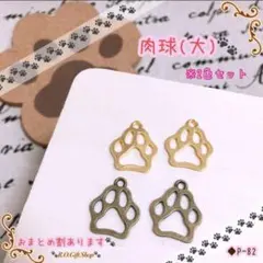 【P-82】④大2色セット　肉球　パーツ　チャーム　レジン　空枠　枠　犬　猫