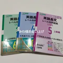 英語長文 レベル別問題集 3・4・5 セット