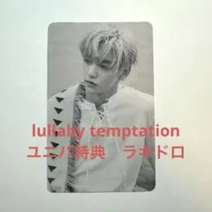 スビン　トレカ　lullaby temptation ユニバ特典　ラキドロ