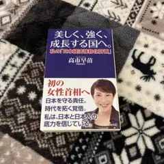 美しく、強く、成長する国へ--私の「日本経済強靱化計画」--