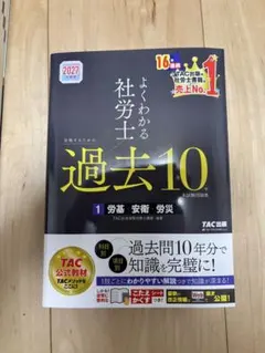 2027年度版 よくわかる社労士 過去10年本試験問題集1 労基・安衛・労災