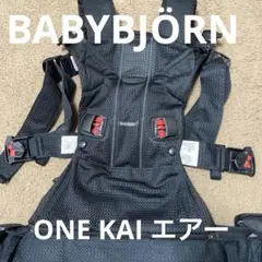 BABYBJÖRN ブラック 抱っこ紐　ワンカイエアー　ONEKAIエアー