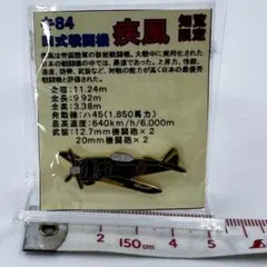 新品未開封 知覧限定 四式戦闘機 疾風 ピンバッジ