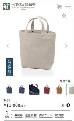 一澤信三郎帆布 トートバッグ 麻帆布 I-33 生成りのサムネイル