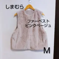 新品☆PAPAVER しまむら ファーベスト ピンクベージュ M 補修あり