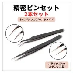 2種セット 精密ピンセット 黒 まつエク ネイル 工作 ハンドメイド ステンレスのサムネイル