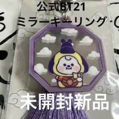 BT21公式ミラーキーリングCHIMMY未開封新品