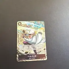 ヘルメッポ　パラレル　SR OP11-092