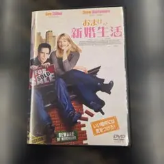 おまけつき新婚生活 DVD