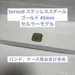 Apple Watch Series 8 ステンレススチールゴールド 45mm