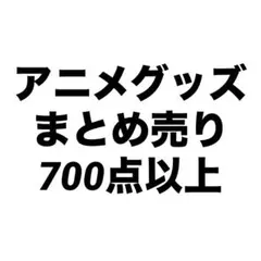 アニメグッズ まとめ売り 700点以上
