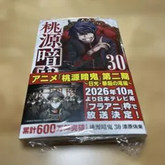 新品未使用シュリンク付き】桃源暗鬼30巻 チャンピオン 秋田書店