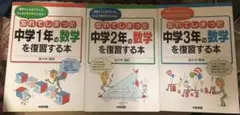 忘れてしまった中学数学シリーズ　佐々木隆宏　3冊セット