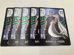 ワンピース ドン!!カード （レイリー）5枚セット