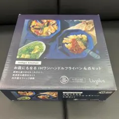 ★新品送料込★お買得特価★お皿にもなるフライパン4点セットインディゴブルー