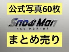 Snow Man 公式写真 60枚 まとめ売り 集合のみ